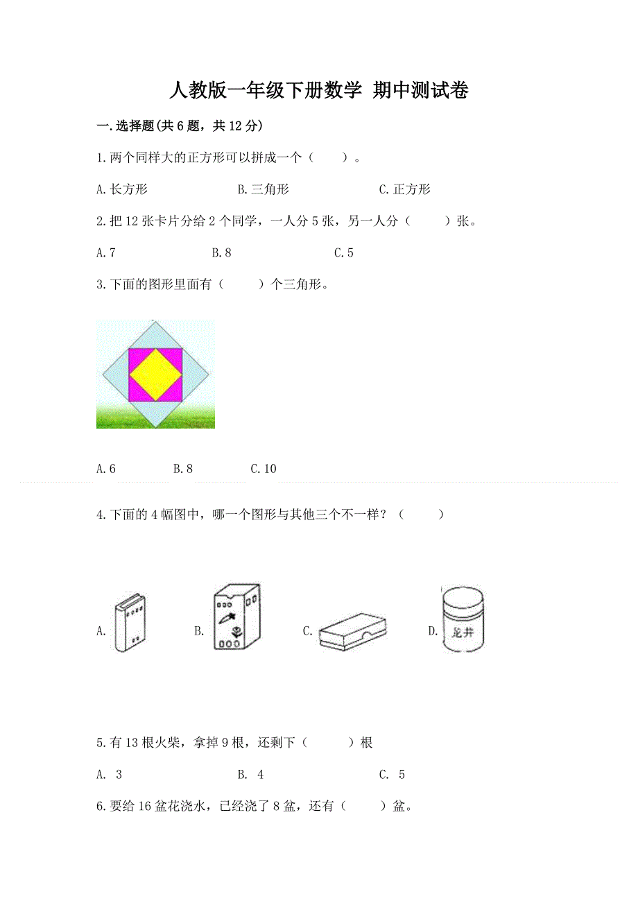 人教版一年级下册数学 期中测试卷带精品答案.docx_第1页