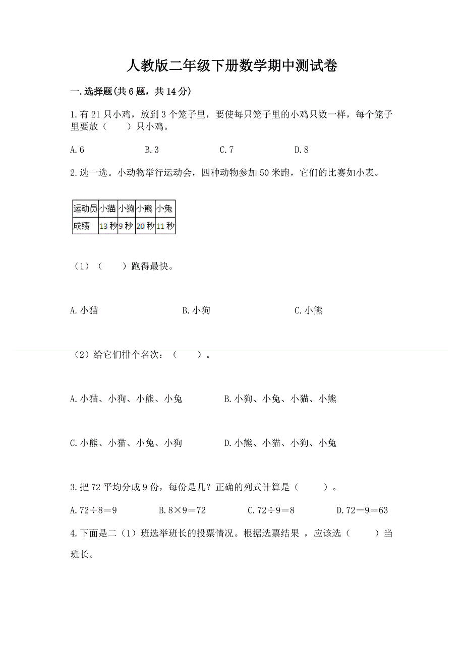 人教版二年级下册数学期中测试卷含答案ab卷.docx_第1页