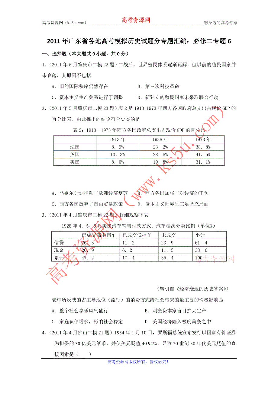 广东省2011届高三各地高考模拟历史试题分专题汇编与解析：必修二专题6.doc_第1页