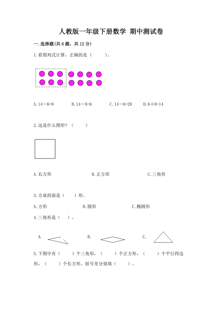 人教版一年级下册数学 期中测试卷新版.docx_第1页