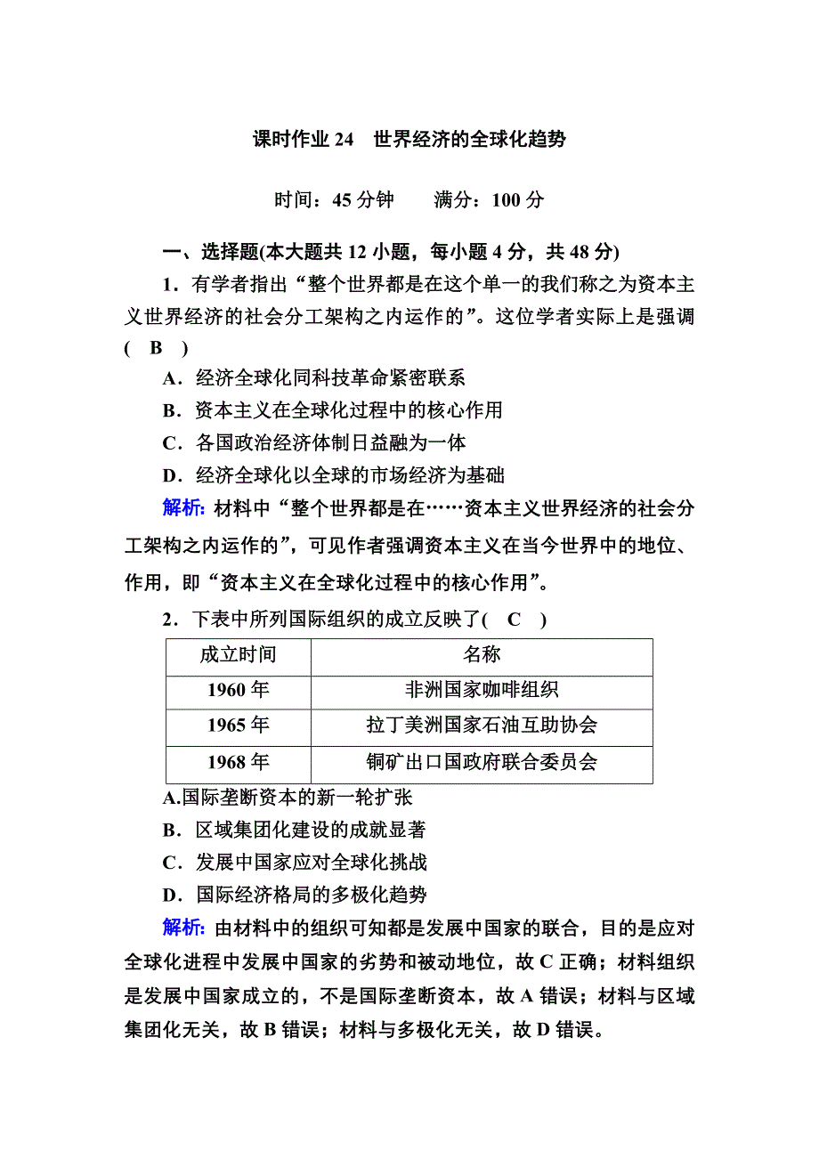 2020-2021学年历史人教版必修2课时作业：第24课　世界经济的全球化趋势 WORD版含解析.DOC_第1页