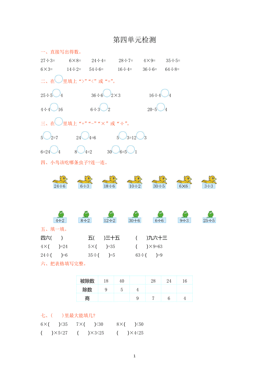 人教版小学二年级数学下册第四单元检测卷1.doc_第1页