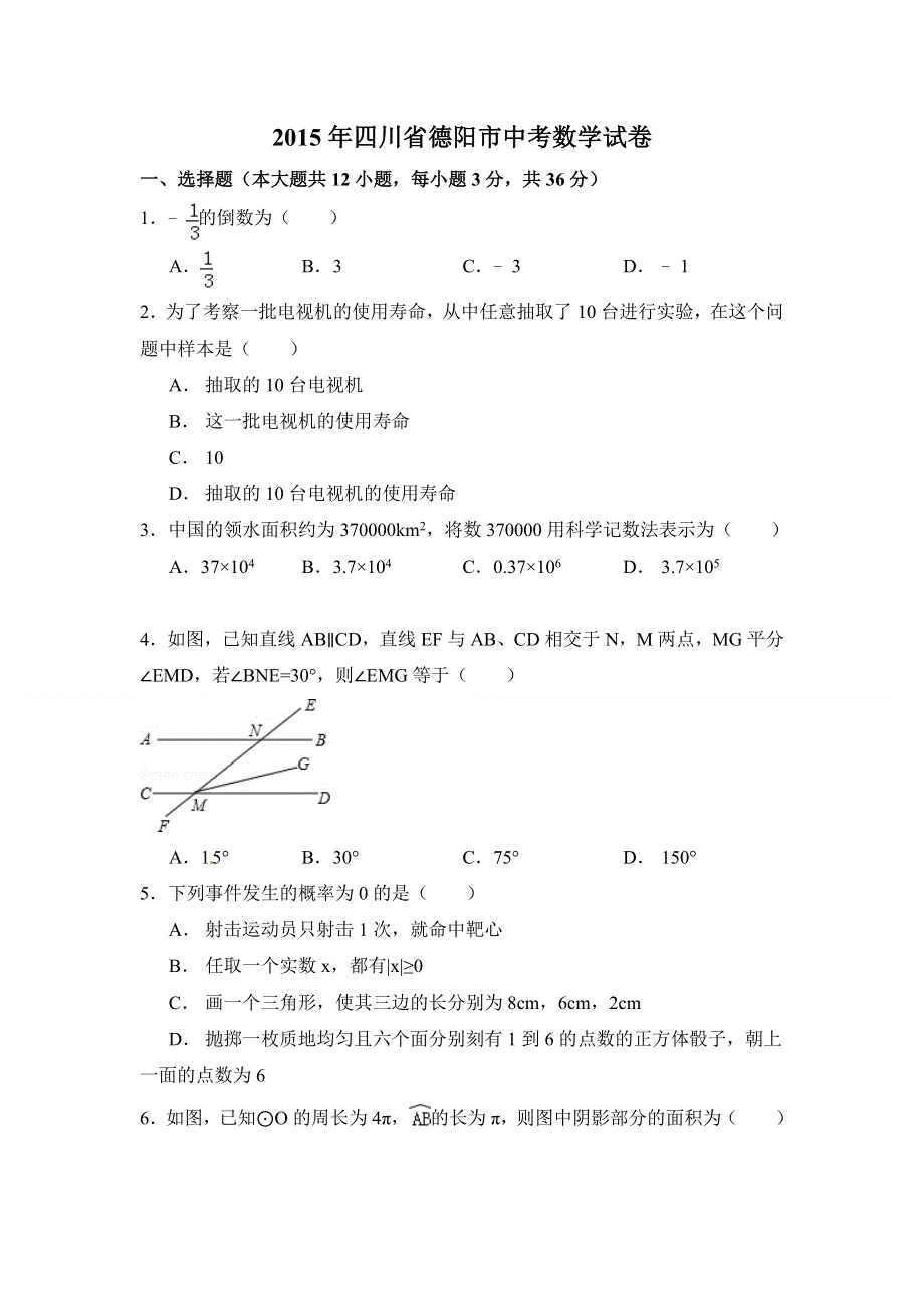 2015年四川省德阳市中考数学试卷（含解析版）.doc_第1页