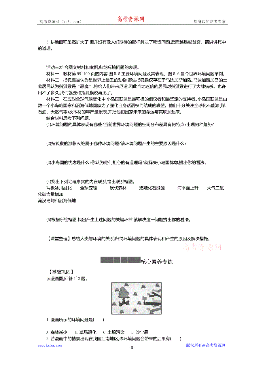 《新教材》2021-2022学年高中地理人教版必修第二册学案：5-1 人类面临的主要环境问题 一 WORD版含解析.docx_第3页