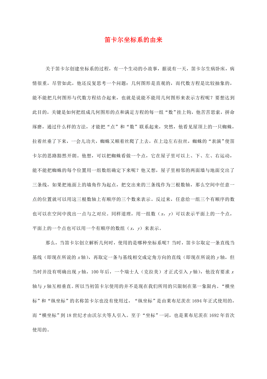 2022六年级数学下册 第2单元 位置第1课时 位置（一）（笛卡尔坐标系的由来）拓展资料素材 冀教版.doc_第1页