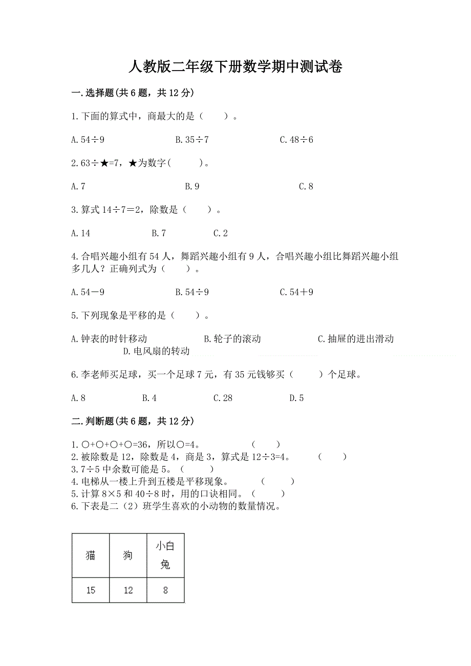 人教版二年级下册数学期中测试卷含答案解析.docx_第1页