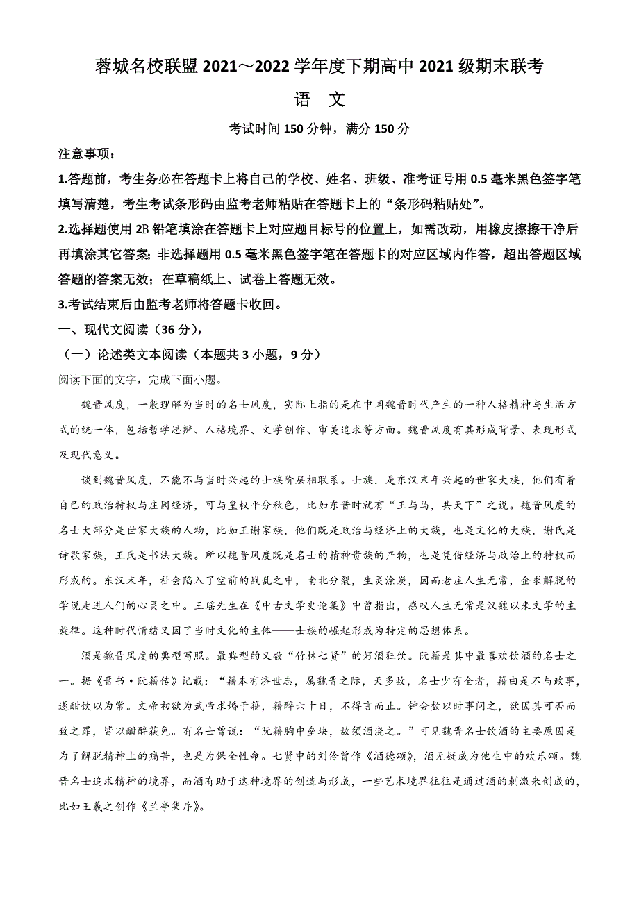 四川省成都市蓉城名校联盟2021-2022学年高一下学期期末联考试题 语文 WORD版含答案.doc_第1页