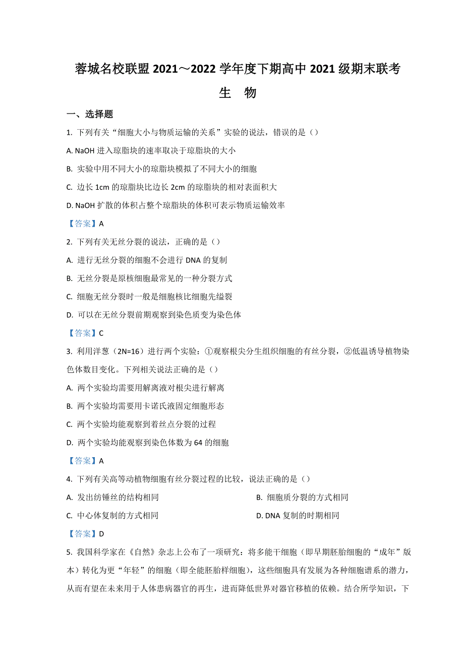 四川省成都市蓉城名校联盟2021-2022学年高一下学期期末联考试题 生物 WORD版含答案.doc_第1页