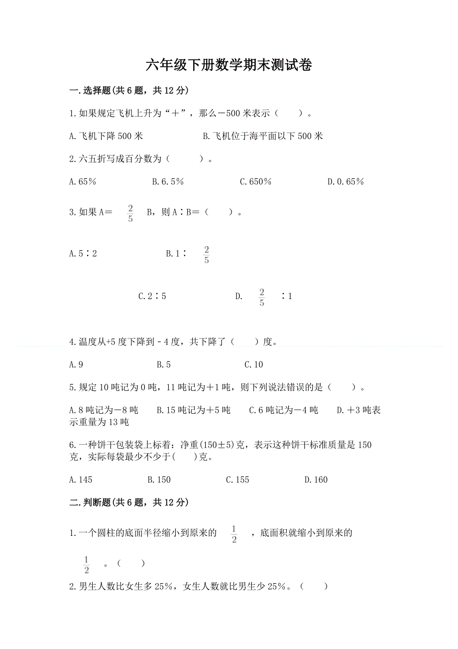 六年级下册数学期末测试卷【完整版】.docx_第1页