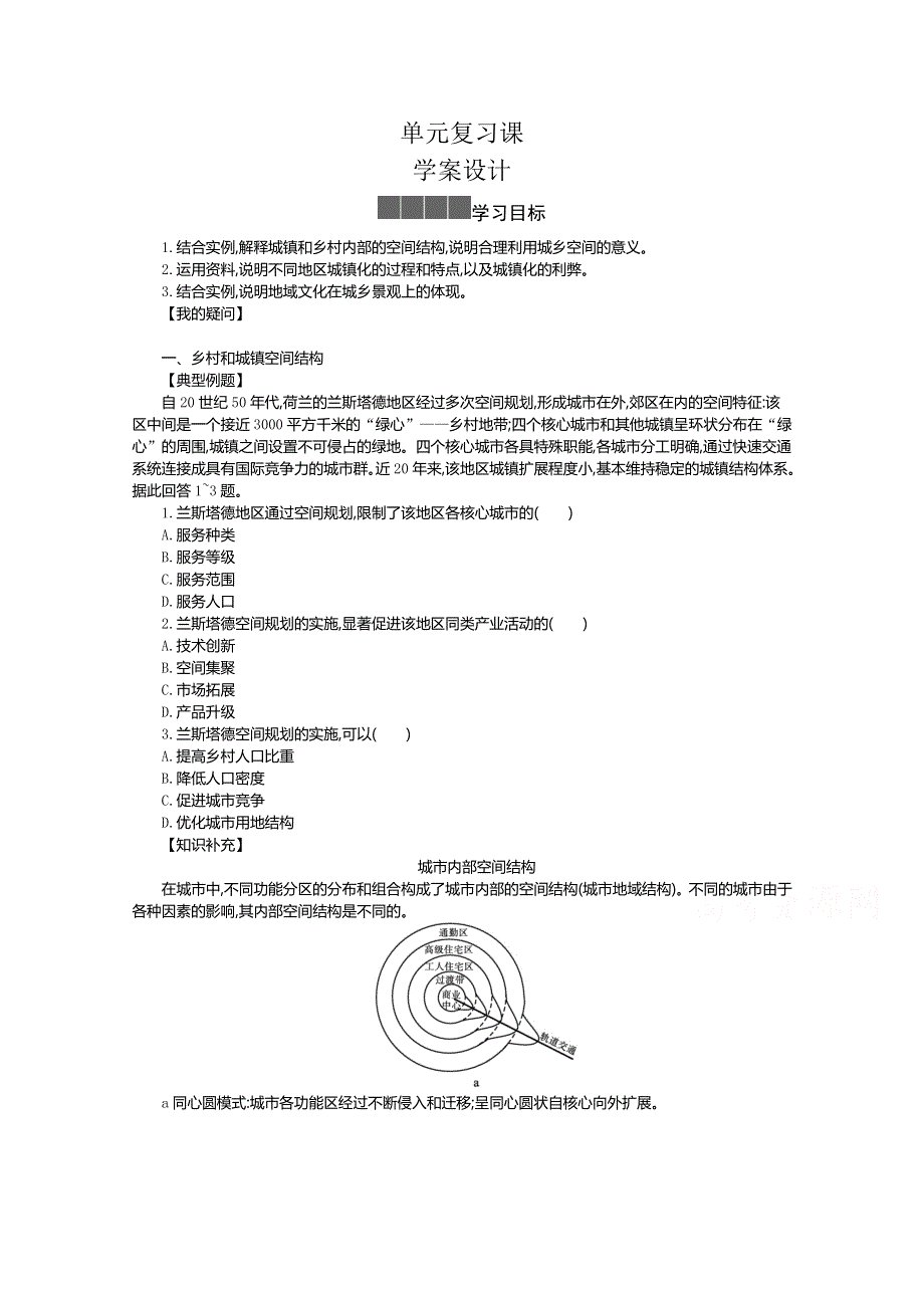 《新教材》2021-2022学年高中地理人教版必修第二册学案：2 乡村和城镇 单元复习课 WORD版含解析.docx_第1页