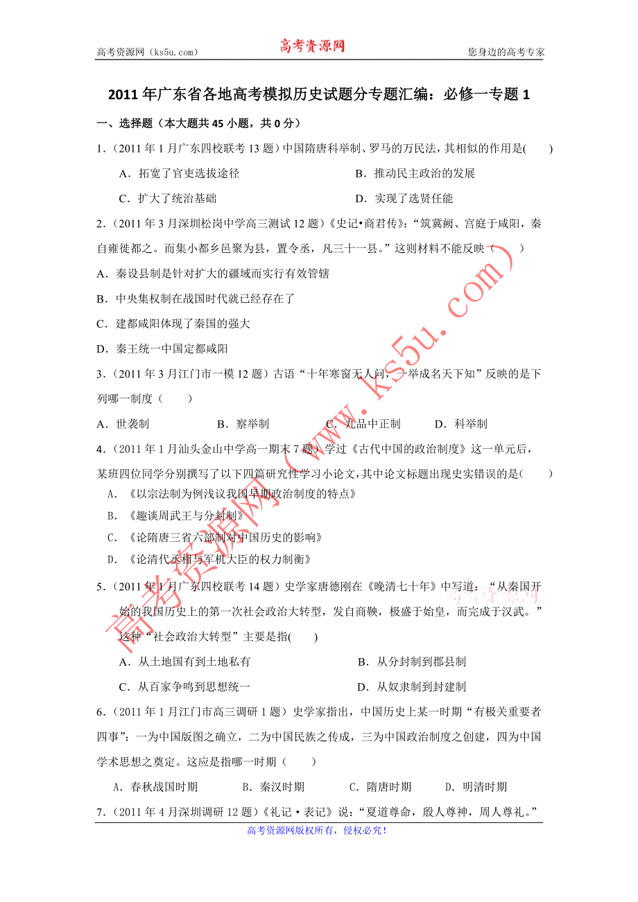 广东省2011届高三各地高考模拟历史试题分专题汇编与解析：必修一专题1.doc_第1页