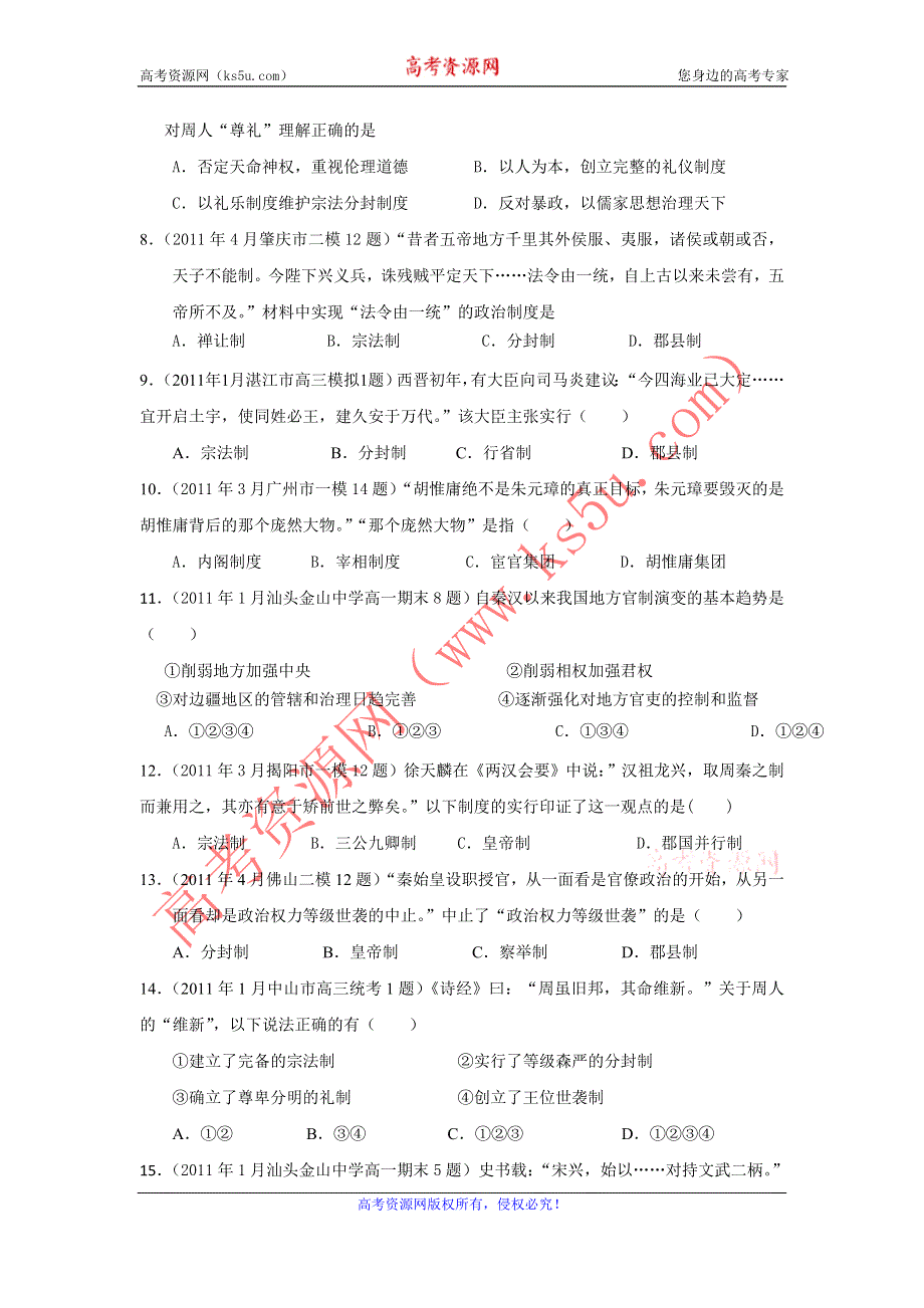 广东省2011届高三各地高考模拟历史试题分专题汇编与解析：必修一专题1.doc_第2页