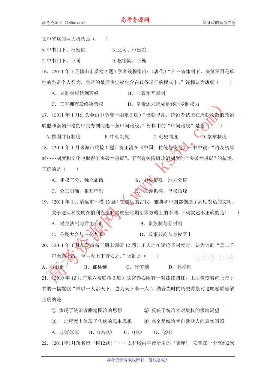 广东省2011届高三各地高考模拟历史试题分专题汇编与解析：必修一专题1.doc_第3页