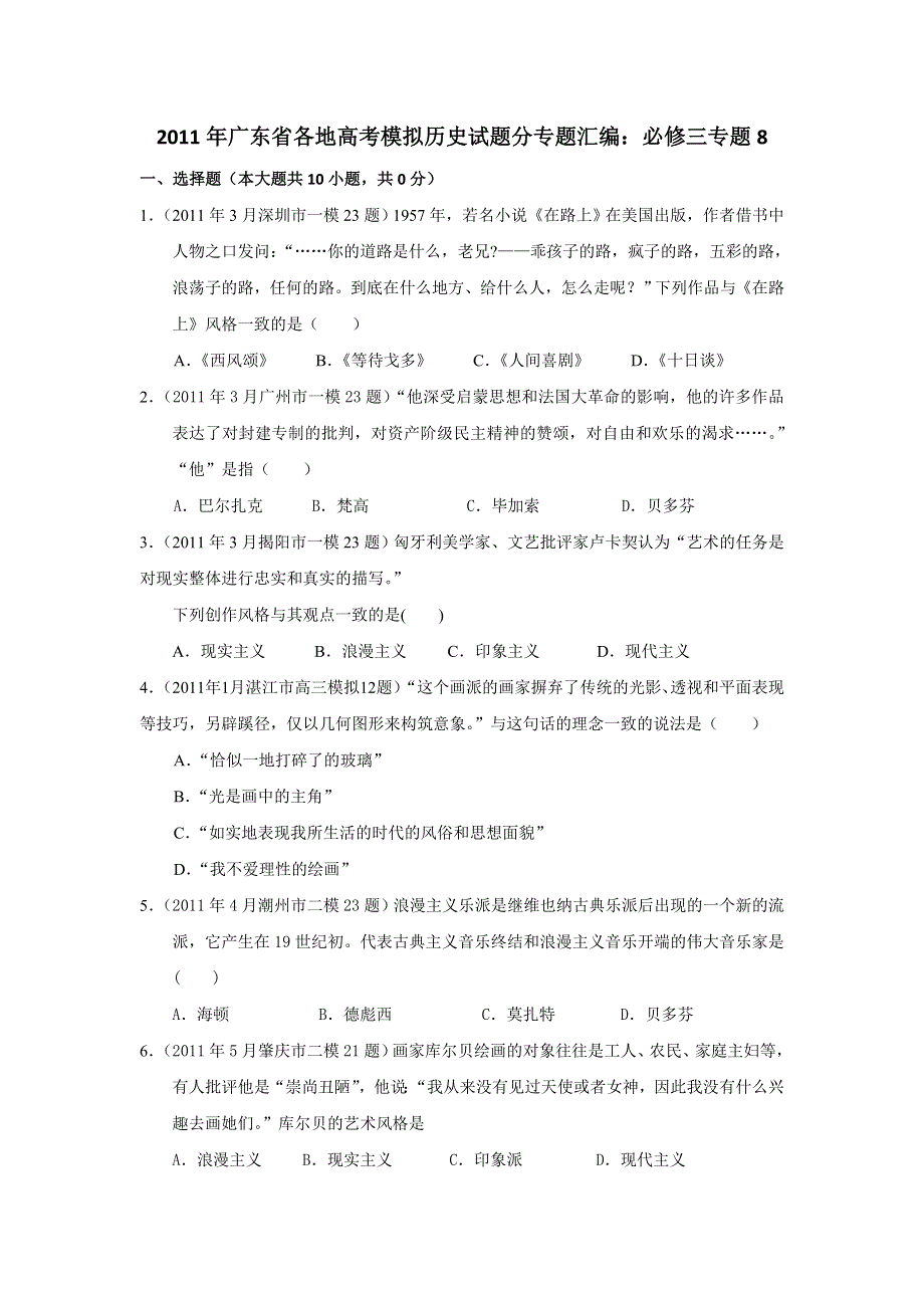 广东省2011届高三各地高考模拟历史试题分专题汇编与解析：必修三专题8.doc_第1页