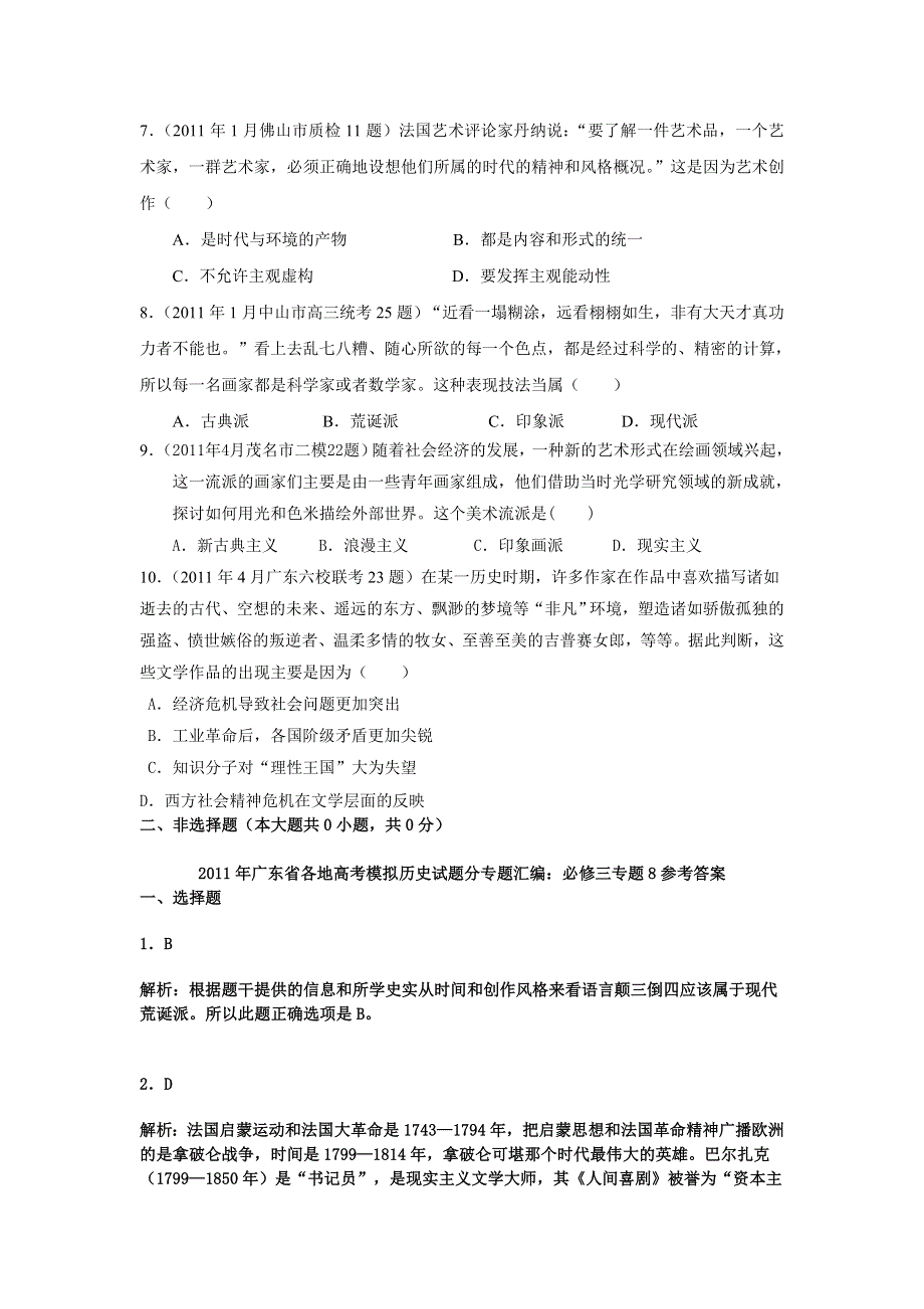 广东省2011届高三各地高考模拟历史试题分专题汇编与解析：必修三专题8.doc_第2页