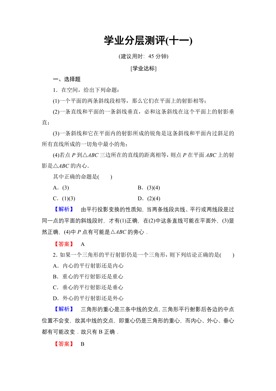 2016-2017学年高中数学人教A版选修4-1学业分层测评11 平行射影 平面与圆柱面的截线 平面与圆锥面的截线 WORD版含解析.doc_第1页