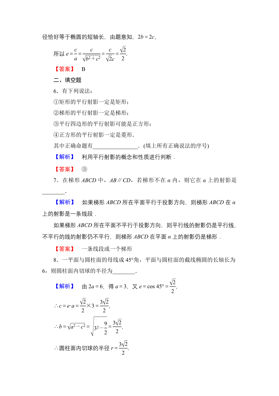 2016-2017学年高中数学人教A版选修4-1学业分层测评11 平行射影 平面与圆柱面的截线 平面与圆锥面的截线 WORD版含解析.doc_第3页