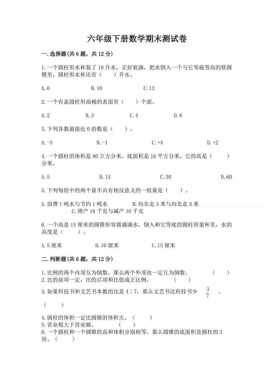 六年级下册数学期末测试卷【必刷】.docx_第1页