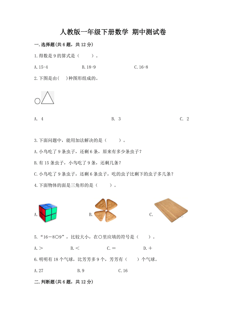 人教版一年级下册数学 期中测试卷必考题.docx_第1页