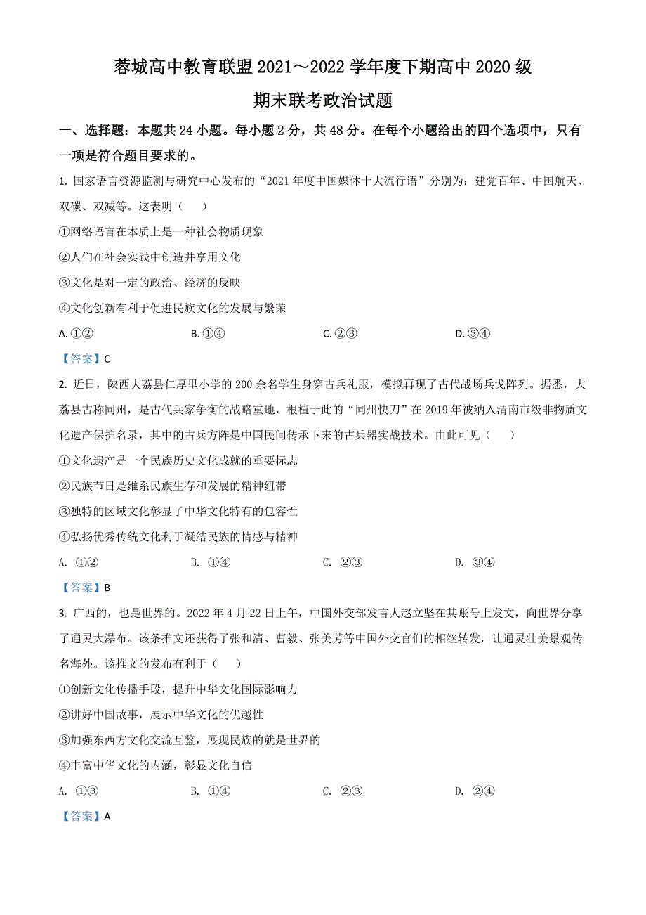 四川省成都市蓉城名校联盟2021-2022学年高二下学期期末联考试题 政治 WORD版含答案.doc_第1页