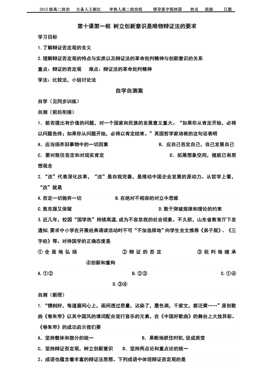 山东省乐陵市第一中学人教版高中政治必修四：10.1树立创新意识是唯物辩证法的要求 导学案 WORD版缺答案.doc_第1页