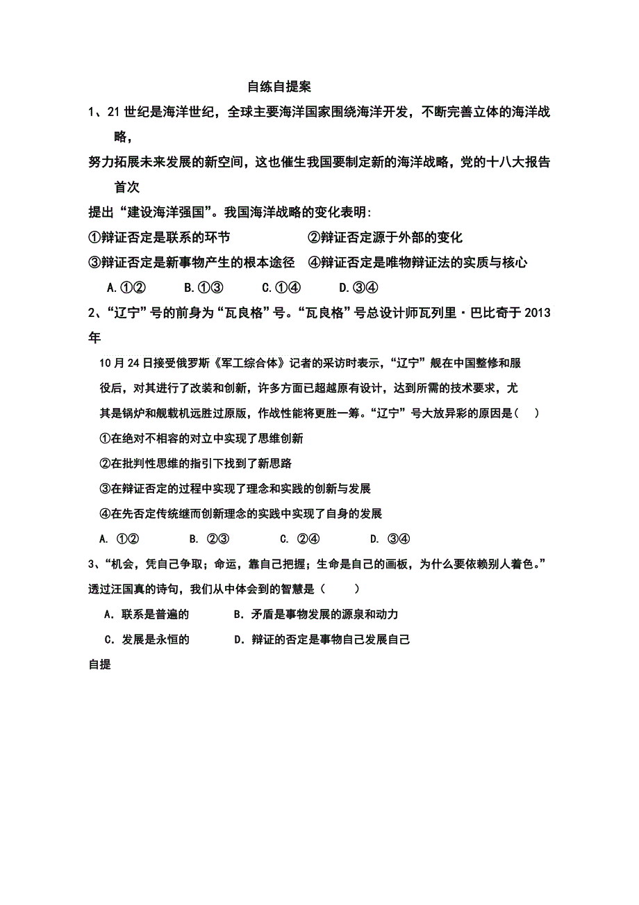 山东省乐陵市第一中学人教版高中政治必修四：10.1树立创新意识是唯物辩证法的要求 导学案 WORD版缺答案.doc_第3页