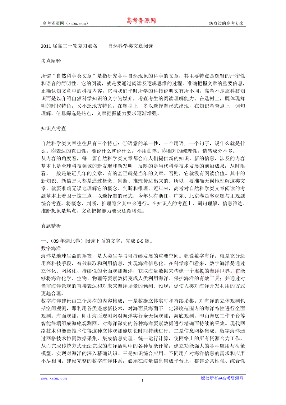 2013届黑龙江省榆林一中语文高三精品教案50《自然科学类文章阅读》.doc_第1页