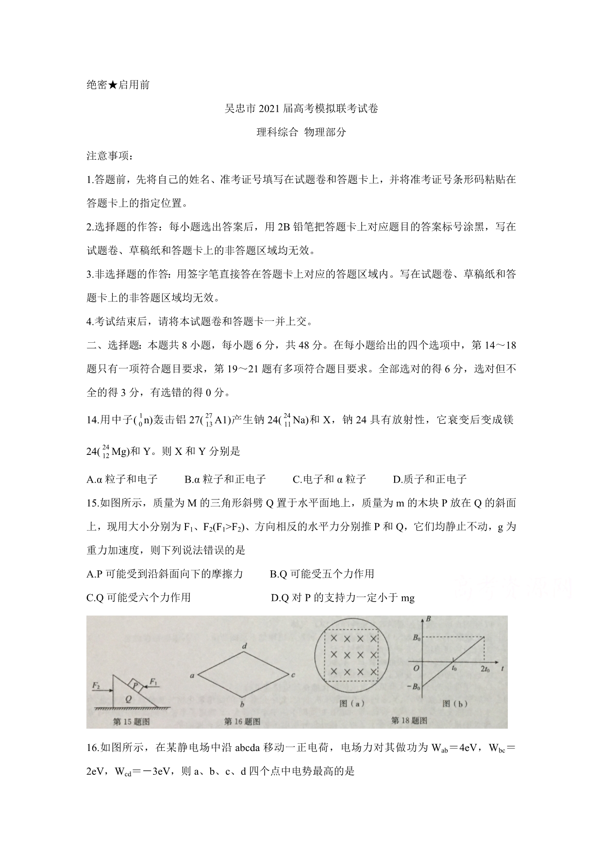 《发布》宁夏吴忠市2021届高三下学期4月高考模拟（第二次联考） 物理 WORD版含答案BYCHUN.doc_第1页