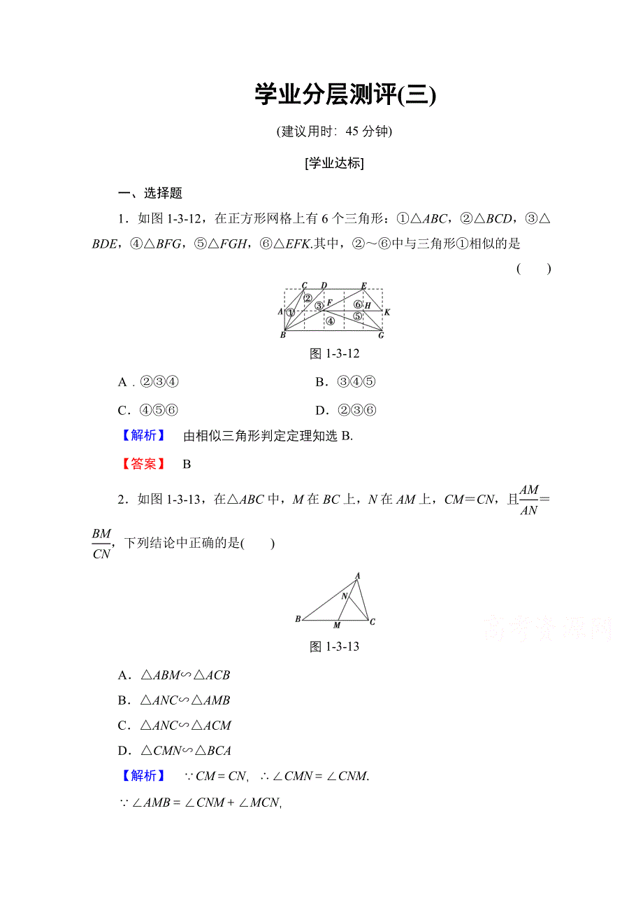 2016-2017学年高中数学人教A版选修4-1 第一讲 相似三角形的判定及有关性质 学业分层测评3 WORD版含答案.doc_第1页