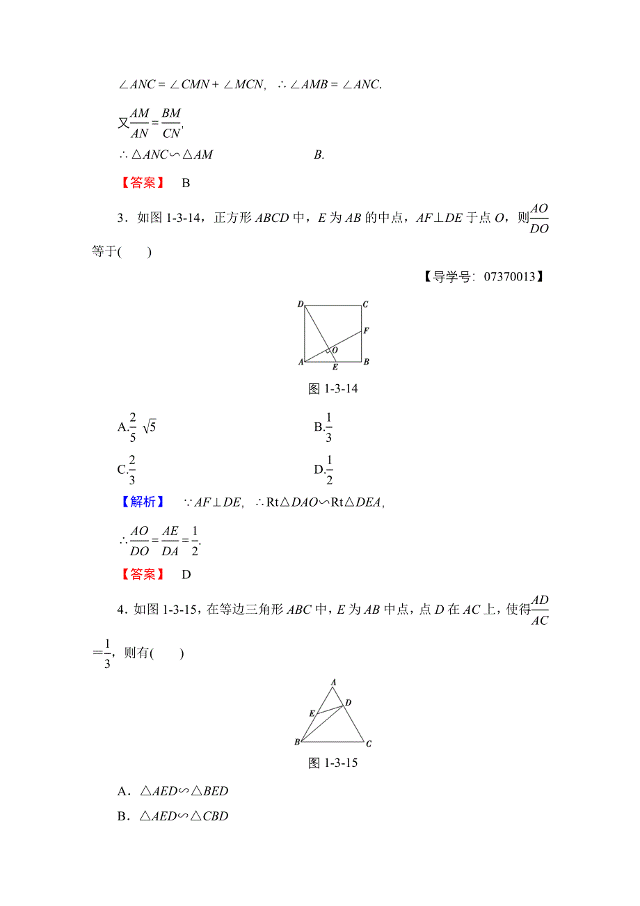 2016-2017学年高中数学人教A版选修4-1 第一讲 相似三角形的判定及有关性质 学业分层测评3 WORD版含答案.doc_第2页