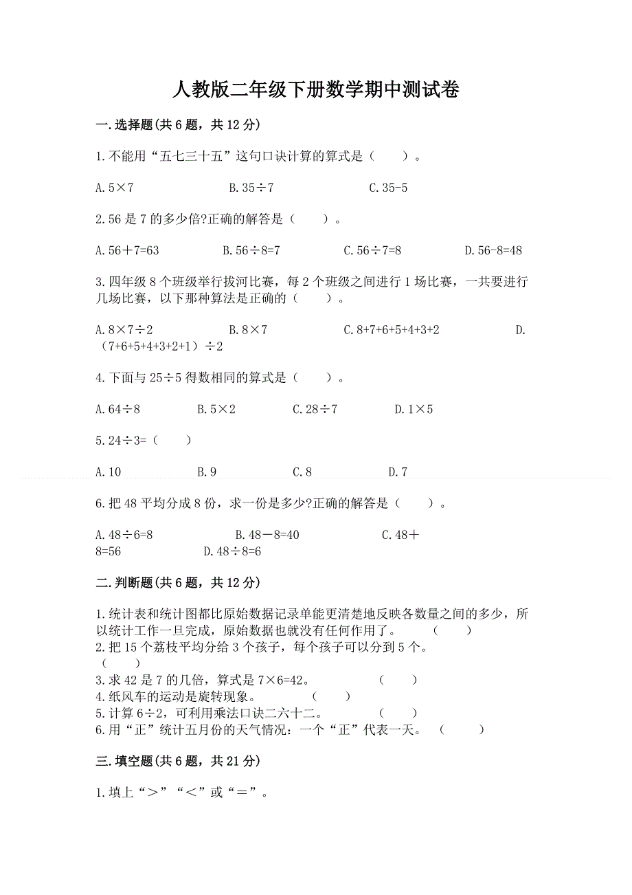 人教版二年级下册数学期中测试卷及答案（夺冠系列）.docx_第1页