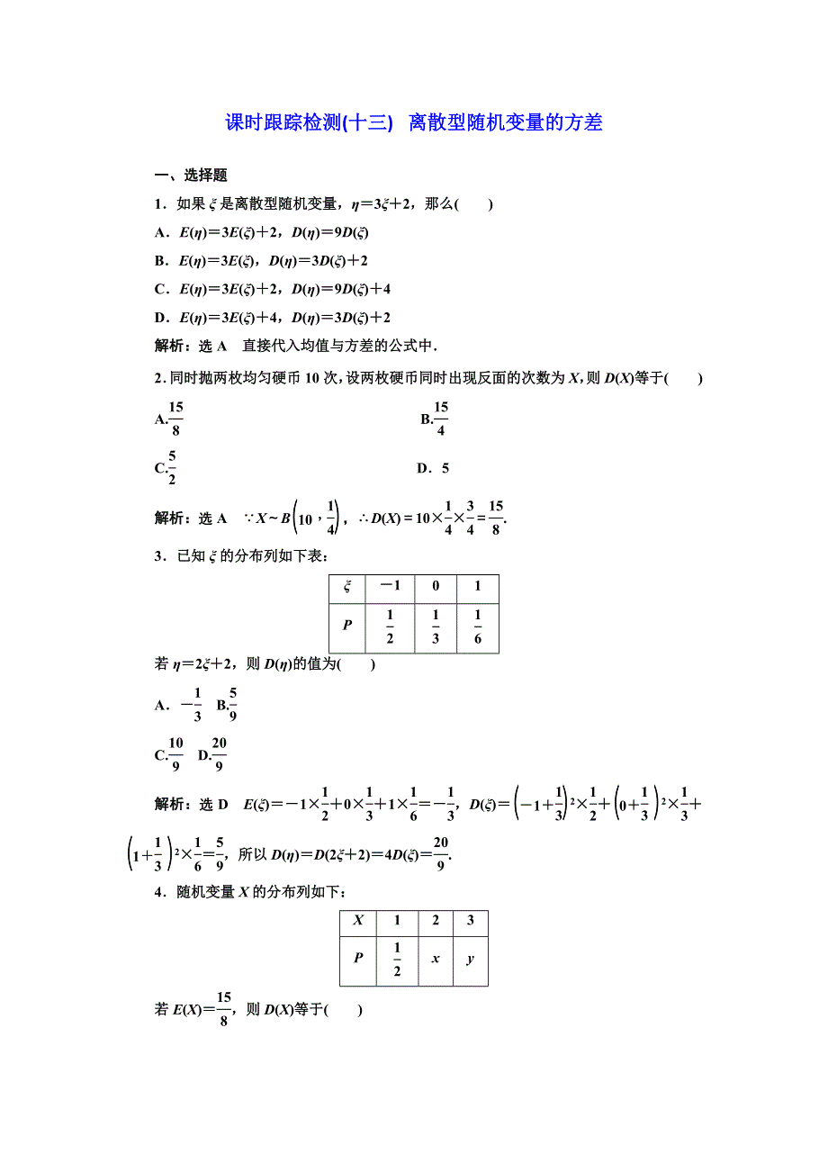 2016-2017学年高中数学人教A版选修2-3课时跟踪检测（十三） 离散型随机变量的方差 WORD版含解析.doc_第1页