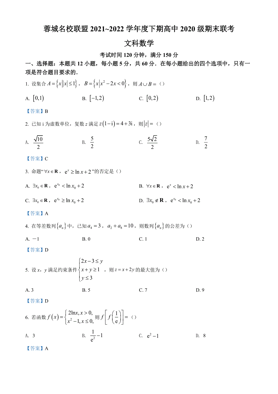 四川省成都市蓉城名校联盟2021-2022学年高二下学期期末联考试题 数学（文） WORD版含答案.doc_第1页