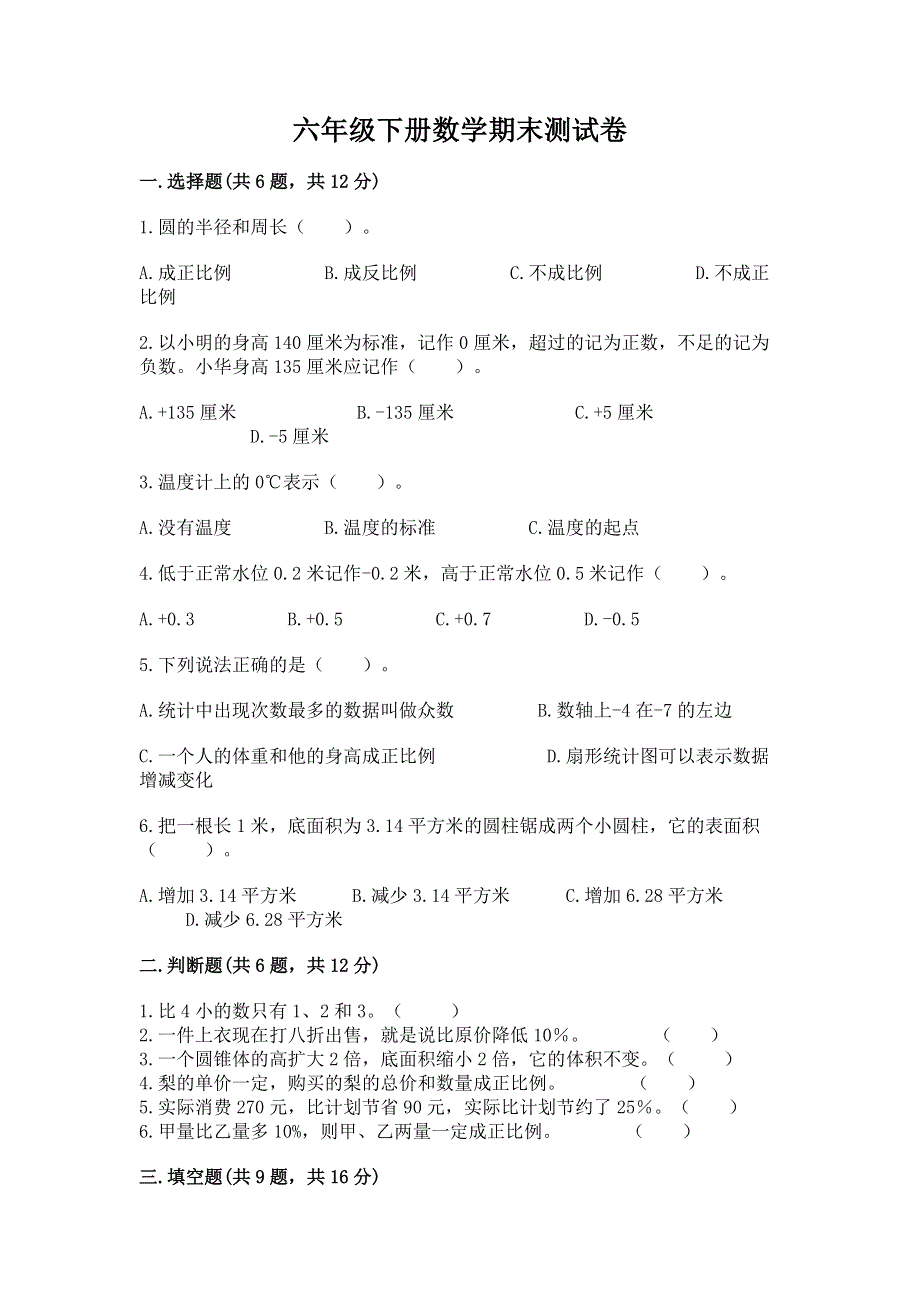 六年级下册数学期末测试卷【各地真题】.docx_第1页