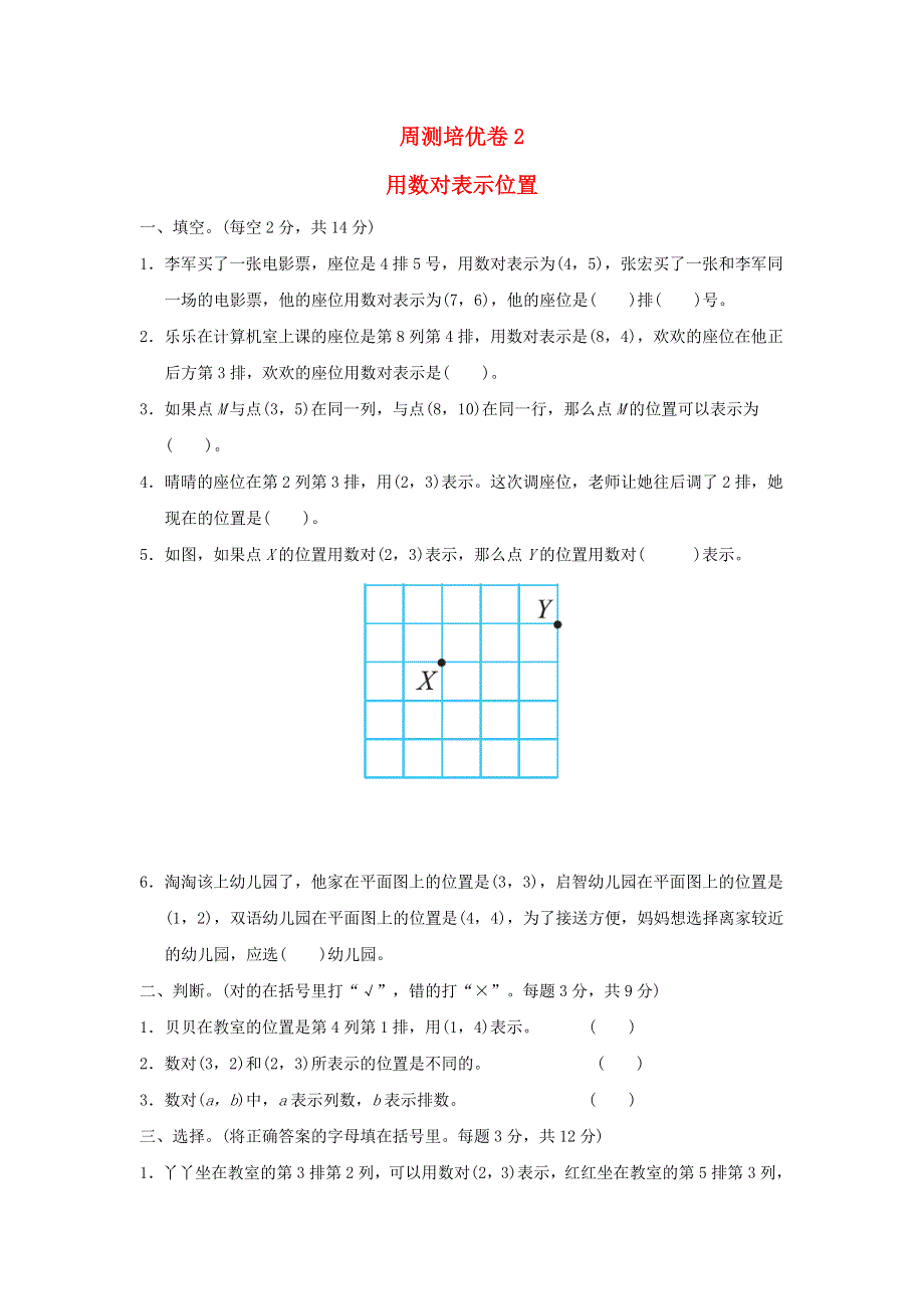 2022六年级数学下册 第2单元 位置周测培优卷2 冀教版.doc_第1页