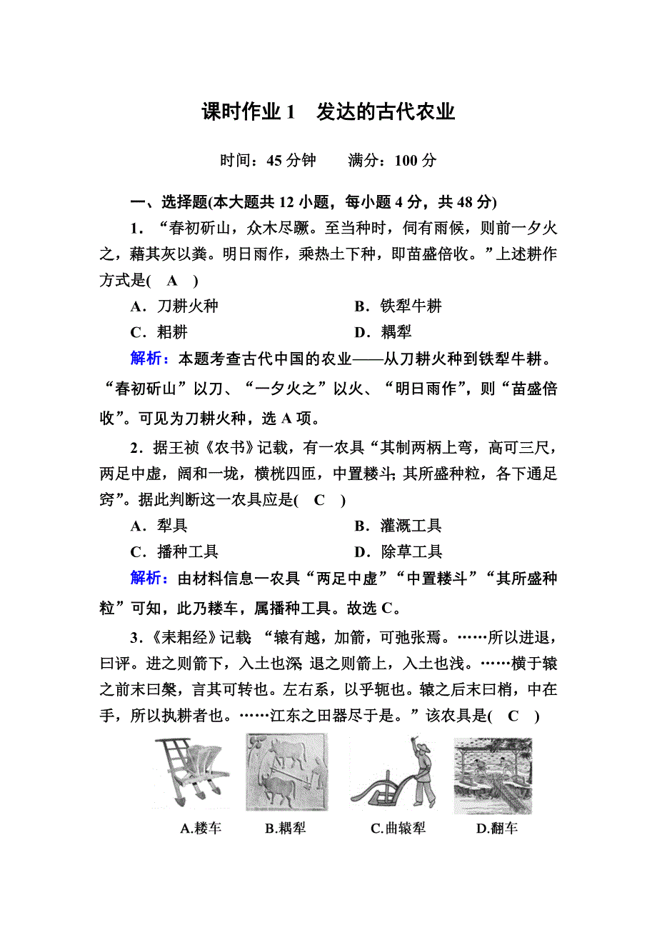 2020-2021学年历史人教版必修2课时作业：第1课　发达的古代农业 WORD版含解析.DOC_第1页