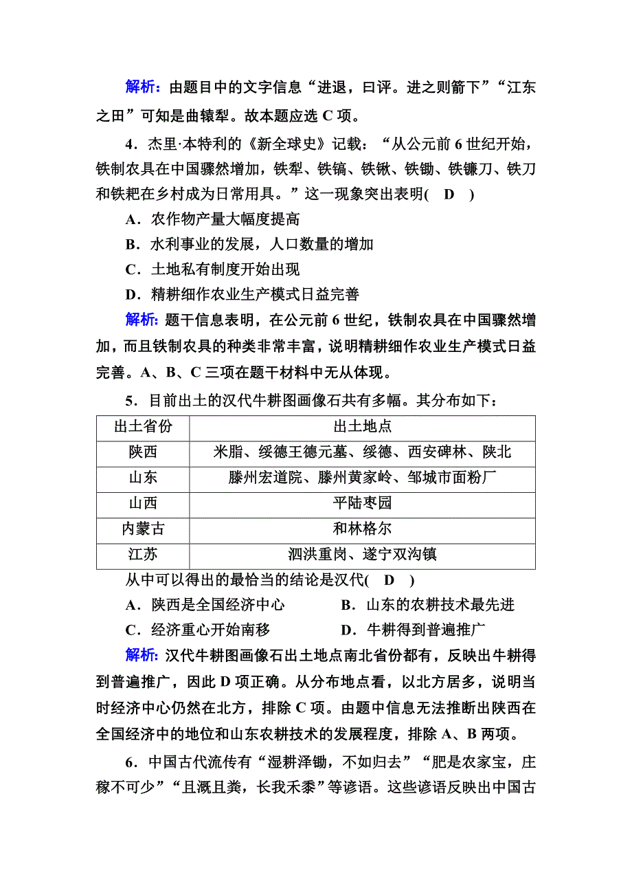 2020-2021学年历史人教版必修2课时作业：第1课　发达的古代农业 WORD版含解析.DOC_第2页