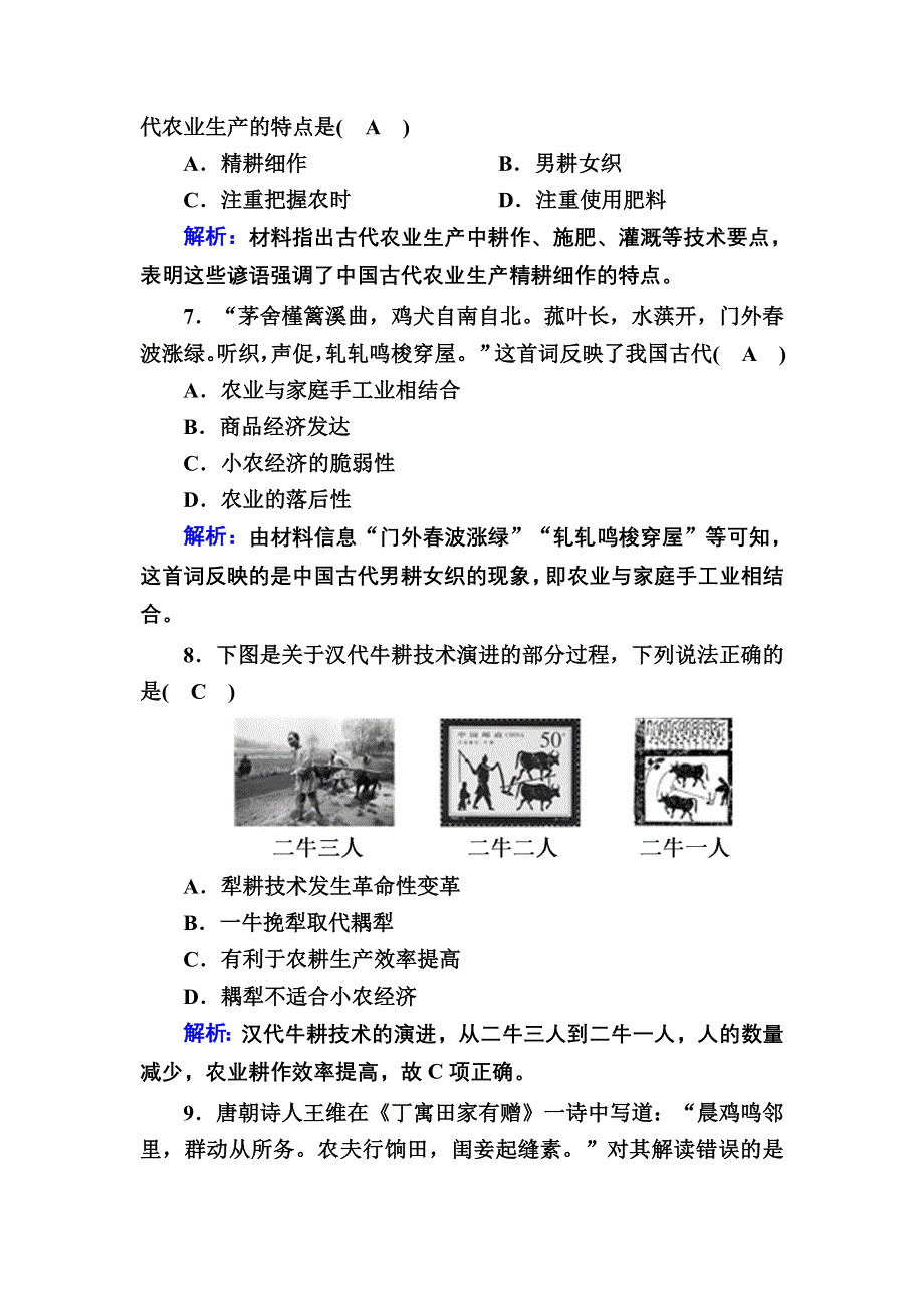 2020-2021学年历史人教版必修2课时作业：第1课　发达的古代农业 WORD版含解析.DOC_第3页