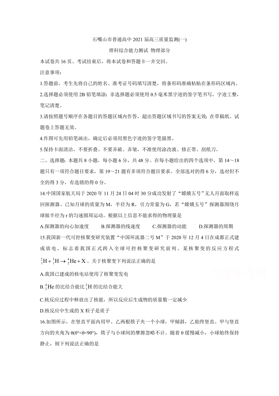 《发布》宁夏石嘴山市2021届高三下学期3月高考质量监测（一模） 物理 WORD版含解析BYCHUN.doc_第1页