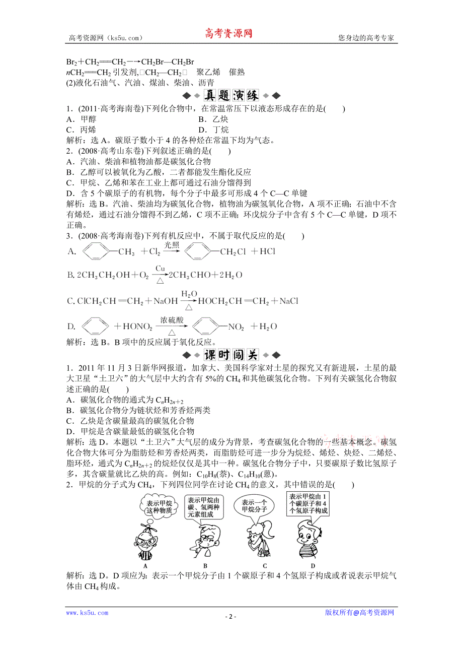 2013届高考鲁科版化学一轮复习习题：第9章第1节　烃 WORD版含答案.doc_第2页