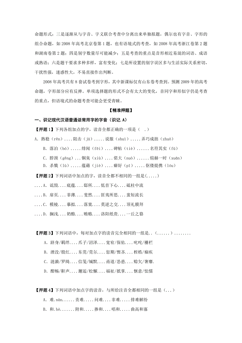 2013届黑龙江省榆林一中语文高三精品教案36《语言知识（学生版）》.doc_第2页