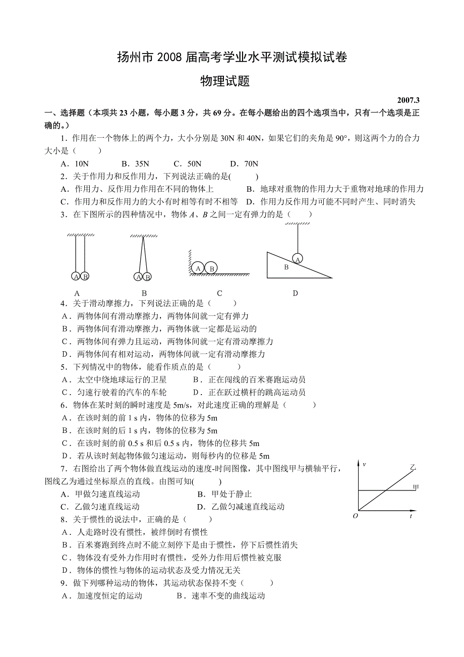 扬州市2008届高考学业水平测试模拟试卷（物理）.doc_第1页