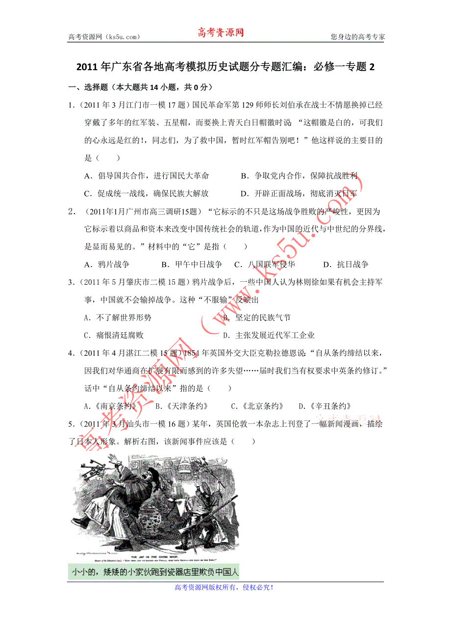 广东省2011届高三各地高考模拟历史试题分专题汇编与解析：必修一专题2.doc_第1页