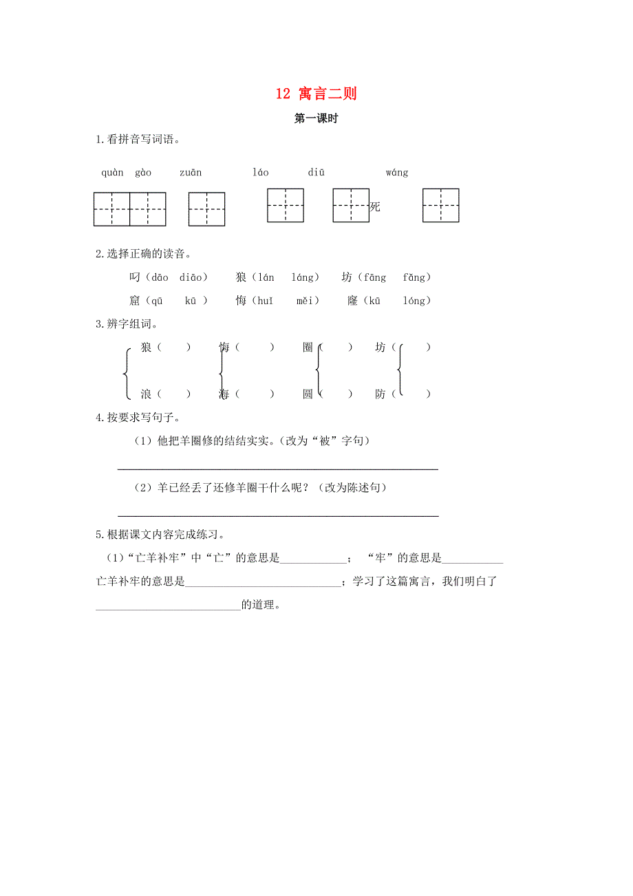 二年级语文下册 课文4 12 寓言二则（第1课时）课时练 新人教版.doc_第1页