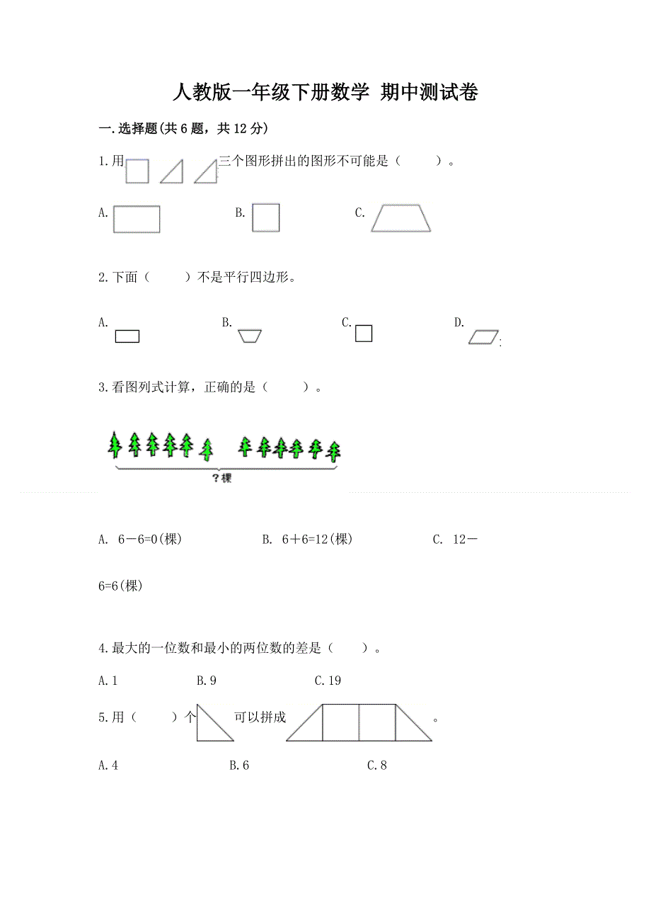 人教版一年级下册数学 期中测试卷答案下载.docx_第1页