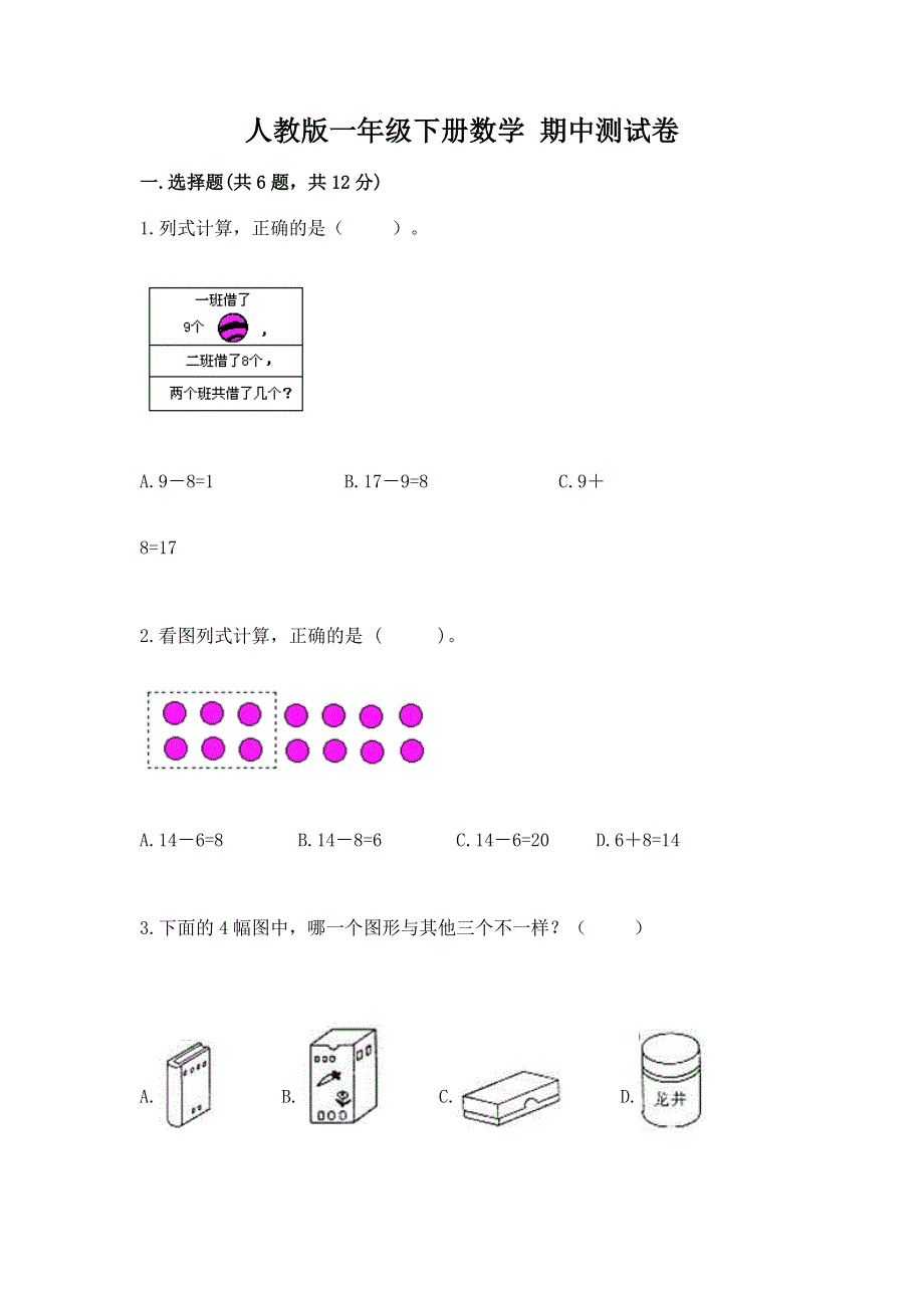 人教版一年级下册数学 期中测试卷有精品答案.docx_第1页