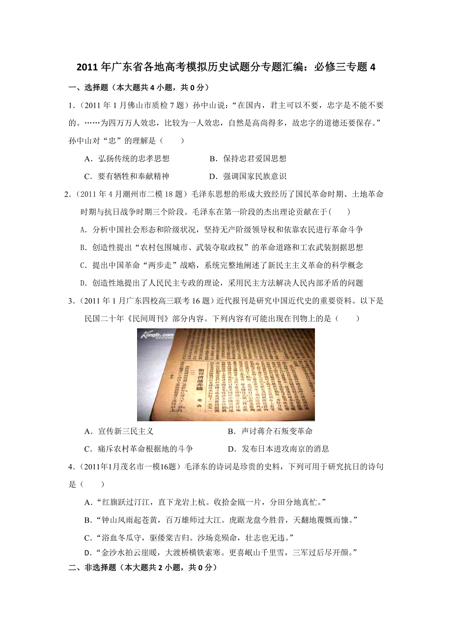 广东省2011届高三各地高考模拟历史试题分专题汇编与解析：必修三专题4.doc_第1页