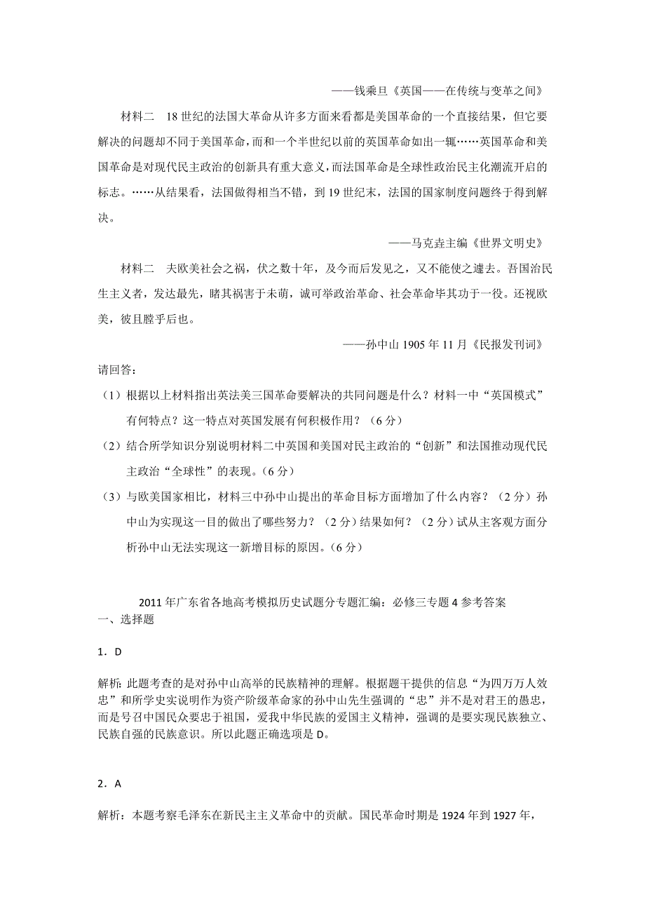 广东省2011届高三各地高考模拟历史试题分专题汇编与解析：必修三专题4.doc_第3页