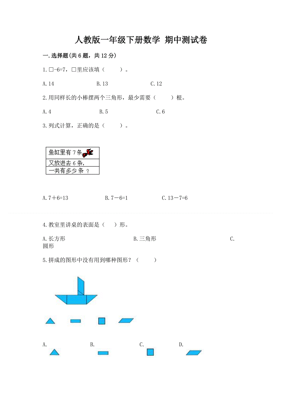 人教版一年级下册数学 期中测试卷带答案（考试直接用）.docx_第1页