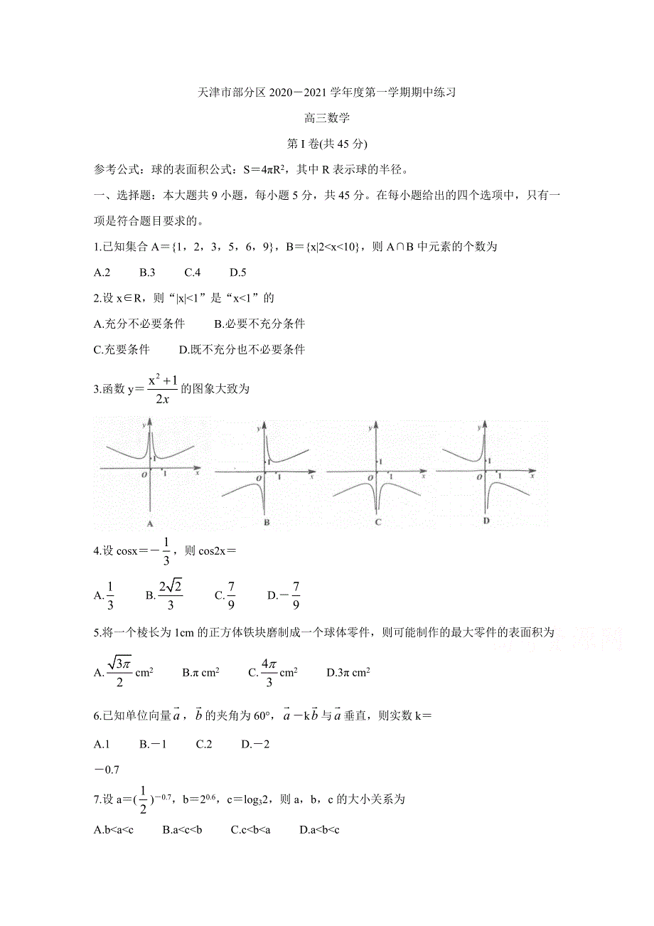 《发布》天津市部分区2021届高三上学期期中考试 数学 WORD版含答案BYCHUN.doc_第1页